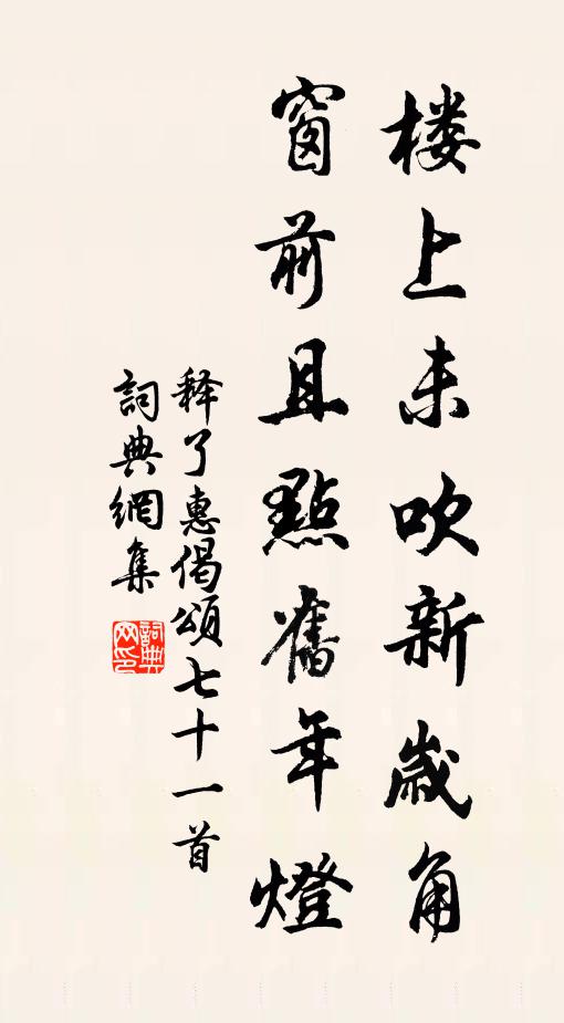 释了惠楼上未吹新岁角，窗前且点旧年灯书法作品欣赏