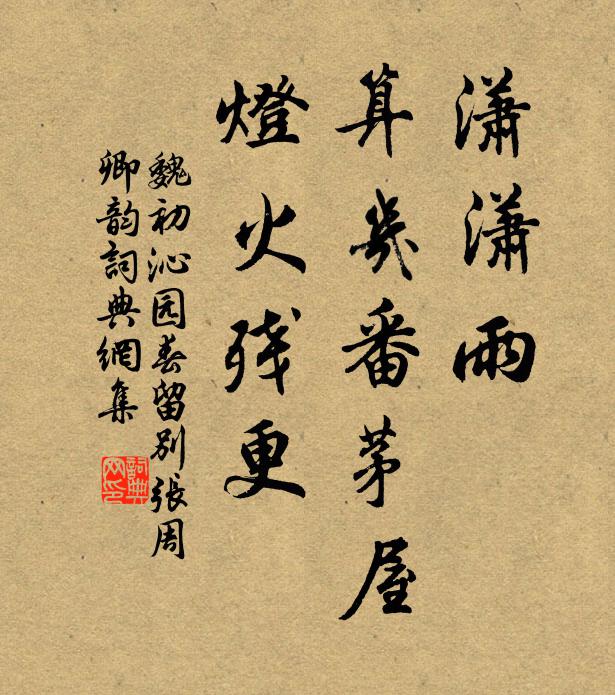 魏初潇潇雨，算几番茅屋，灯火残更书法作品欣赏