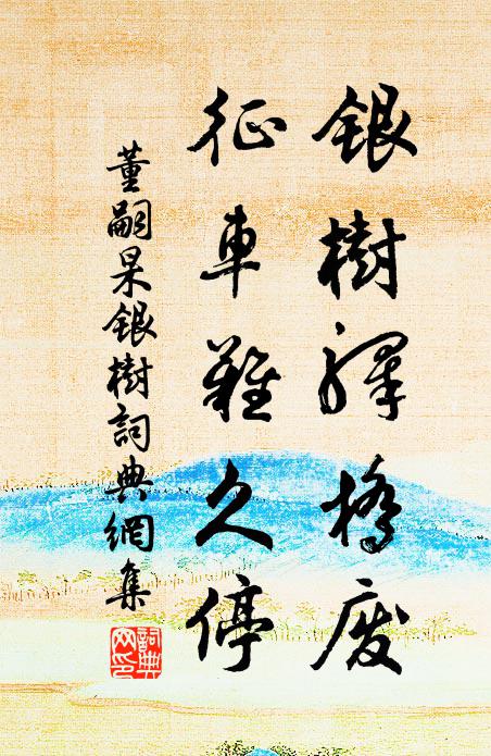 董嗣杲银树驿桥废，征车难久停书法作品欣赏