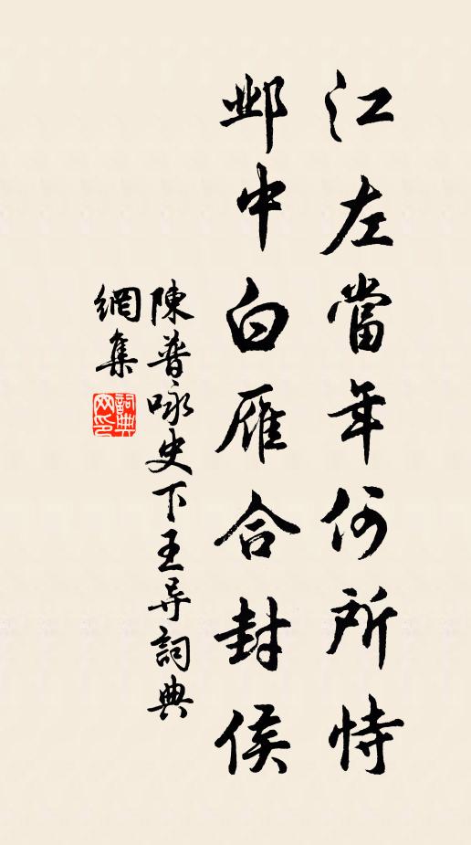 陈普江左当年何所恃，邺中白雁合封侯书法作品欣赏