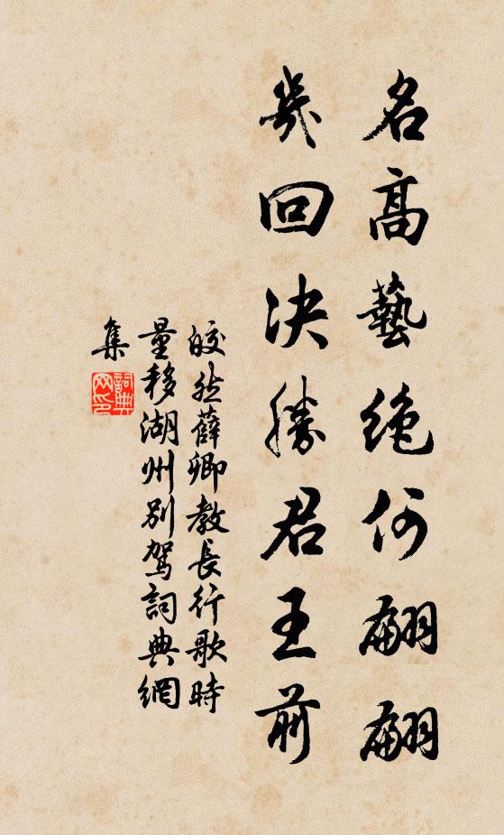 皎然名高艺绝何翩翩，几回决胜君王前书法作品欣赏