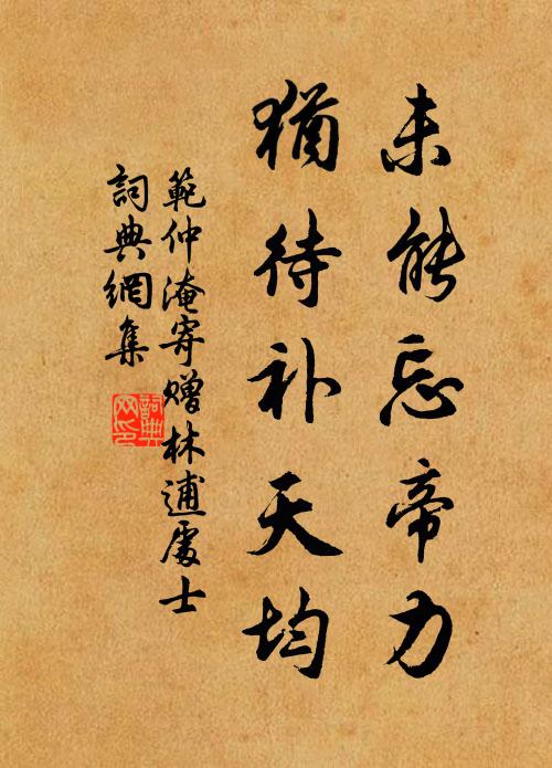 范仲淹未能忘帝力，犹待补天均书法作品欣赏