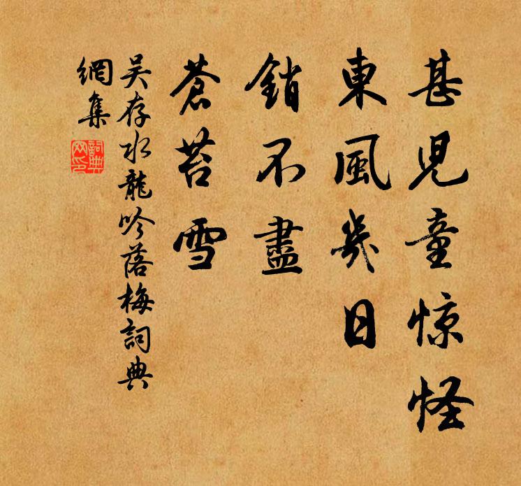 吴存甚儿童惊怪，东风几日，销不尽，苍苔雪书法作品欣赏
