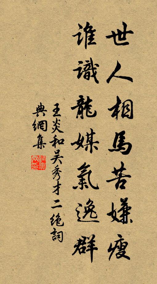 王炎世人相马苦嫌瘦，谁识龙媒气逸群书法作品欣赏