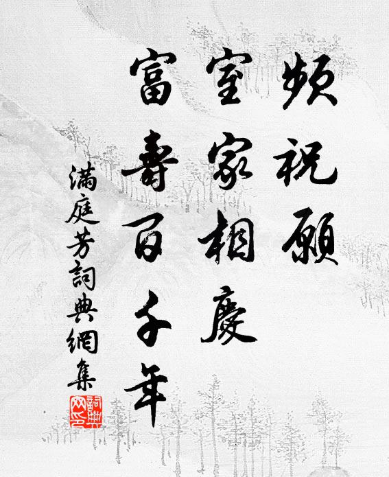 佚名频祝愿，室家相庆，富寿百千年书法作品欣赏
