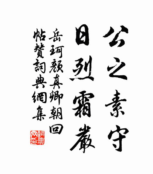 岳珂公之素守，日烈霜严书法作品欣赏