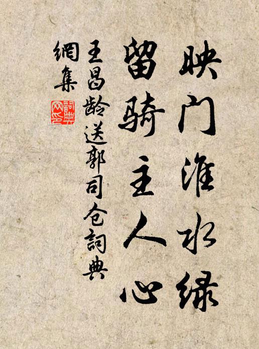 王昌龄映门淮水绿，留骑主人心书法作品欣赏