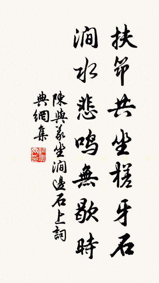 陈与义扶筇共坐槎牙石，涧水悲鸣无歇时书法作品欣赏