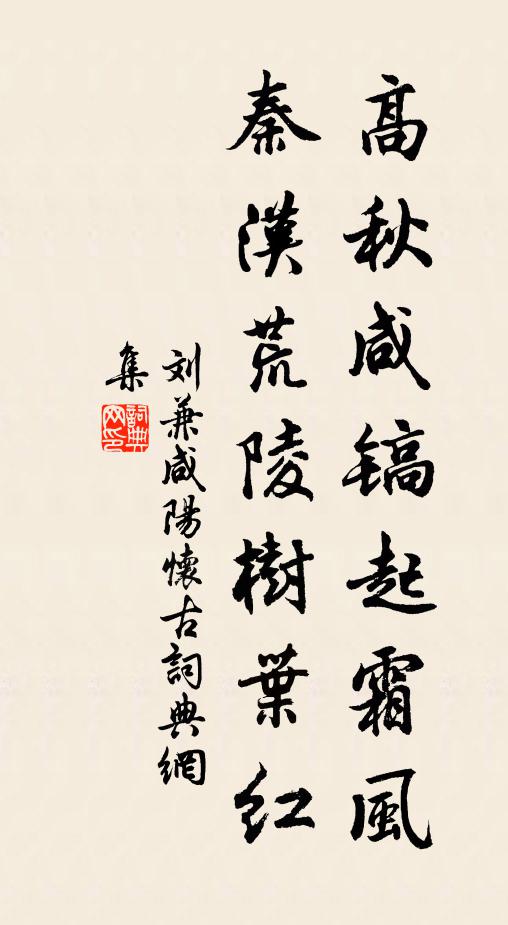 刘兼高秋咸镐起霜风，秦汉荒陵树叶红书法作品欣赏