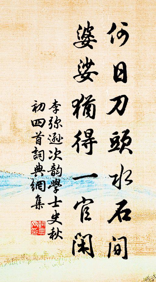 李弥逊何日刀头水石间，婆娑犹得一官闲书法作品欣赏