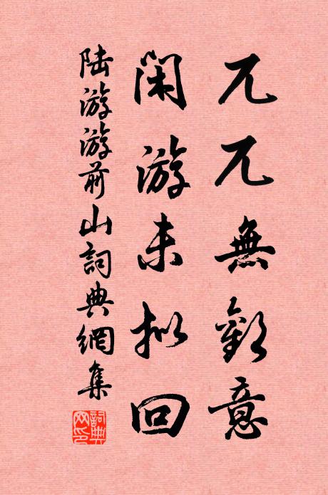 陆游兀兀无欢意，闲游未拟回书法作品欣赏