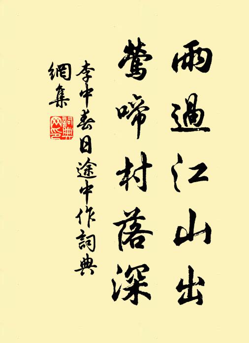 李中雨过江山出，莺啼村落深书法作品欣赏