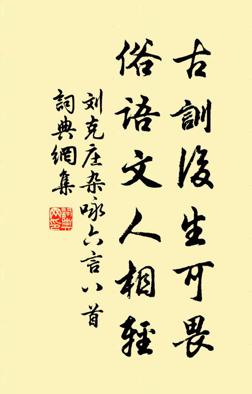 刘克庄古训后生可畏，俗语文人相轻书法作品欣赏