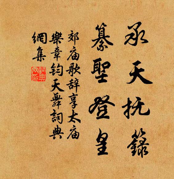 佚名承天抚箓，纂圣登皇书法作品欣赏