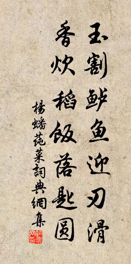 杨蟠玉割鲈鱼迎刃滑，香炊稻饭落匙圆书法作品欣赏