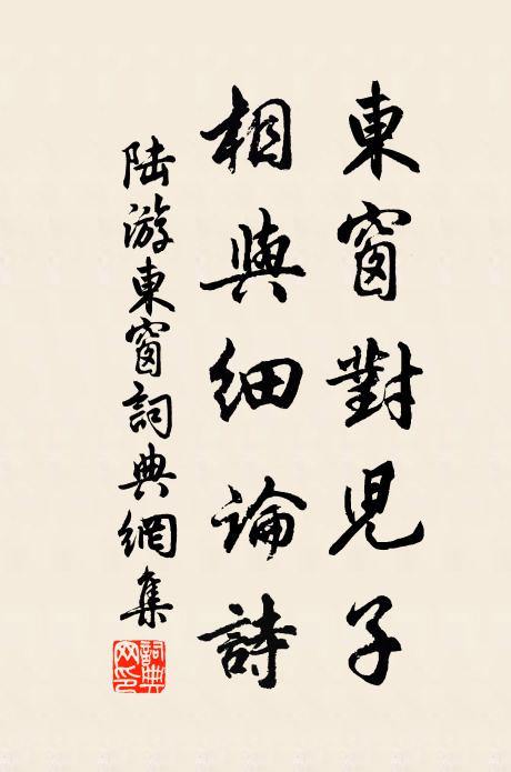 陆游东窗对儿子，相与细论诗书法作品欣赏