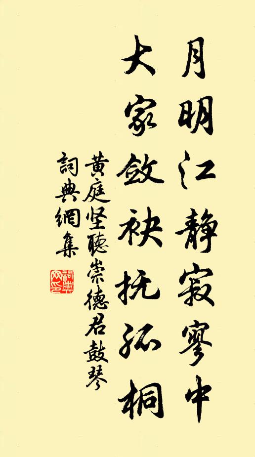 黄庭坚月明江静寂寥中，大家敛袂抚孤桐书法作品欣赏