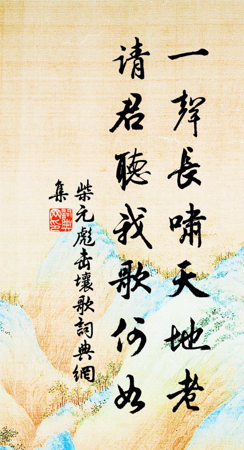 柴元彪一声长啸天地老，请君听我歌何如书法作品欣赏