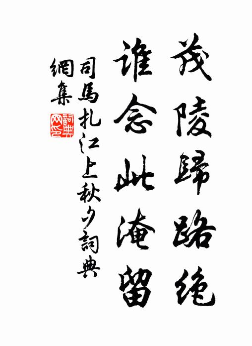 司马扎茂陵归路绝，谁念此淹留书法作品欣赏