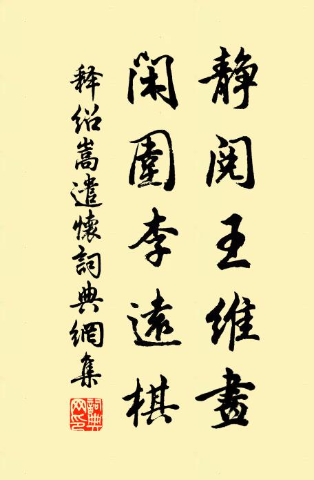 释绍嵩静阅王维画，闲围李远棋书法作品欣赏