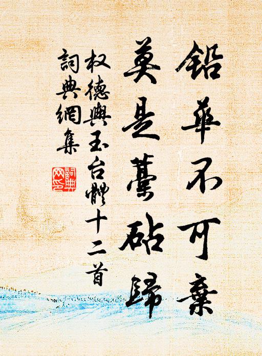 权德舆铅华不可弃，莫是藁砧归书法作品欣赏