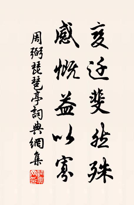周弼变迁斐然殊，感慨益以寡书法作品欣赏