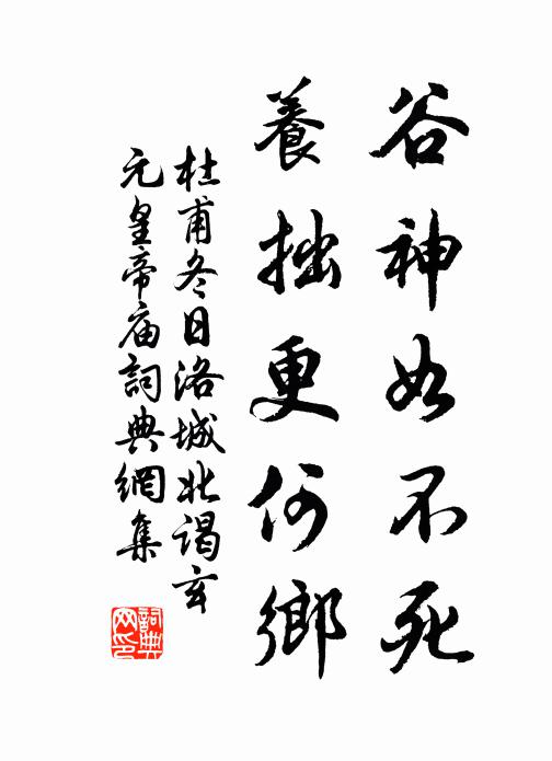 杜甫谷神如不死，养拙更何乡书法作品欣赏