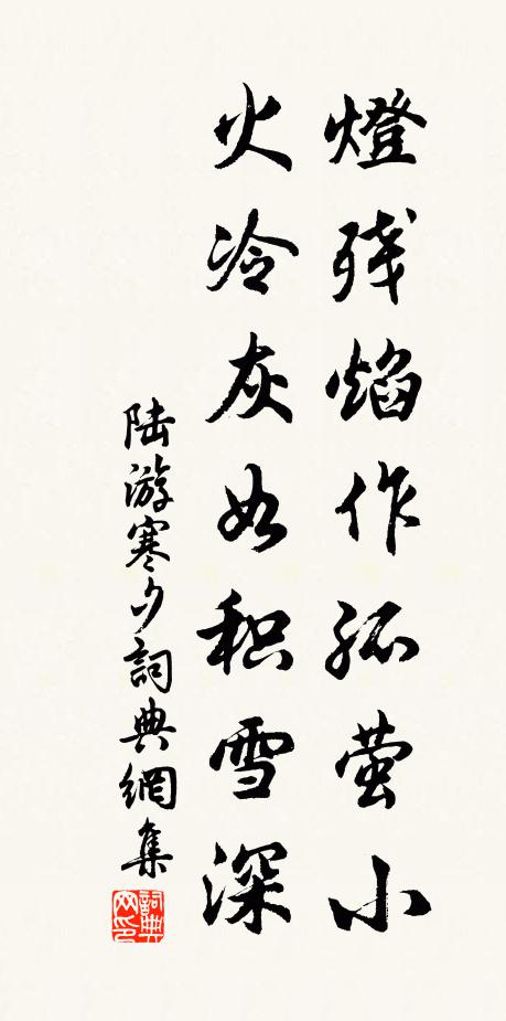 陆游灯残焰作孤萤小，火冷灰如积雪深书法作品欣赏