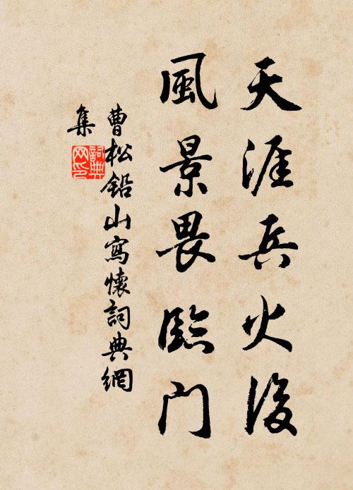 曹松天涯兵火后，风景畏临门书法作品欣赏