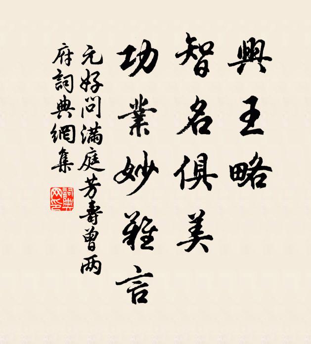 元好问兴王略，智名俱美，功业妙难言书法作品欣赏