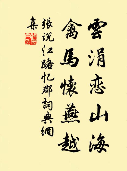 张说云涓恋山海，禽马怀燕越书法作品欣赏