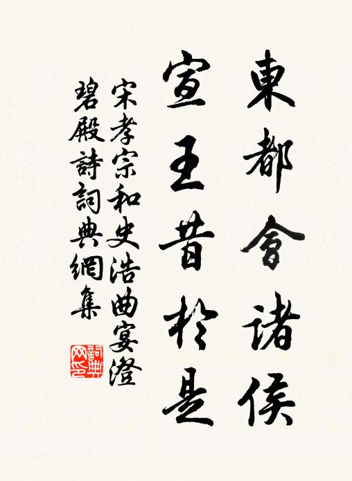 宋孝宗东都会诸侯,宣王昔於是书法作品欣赏