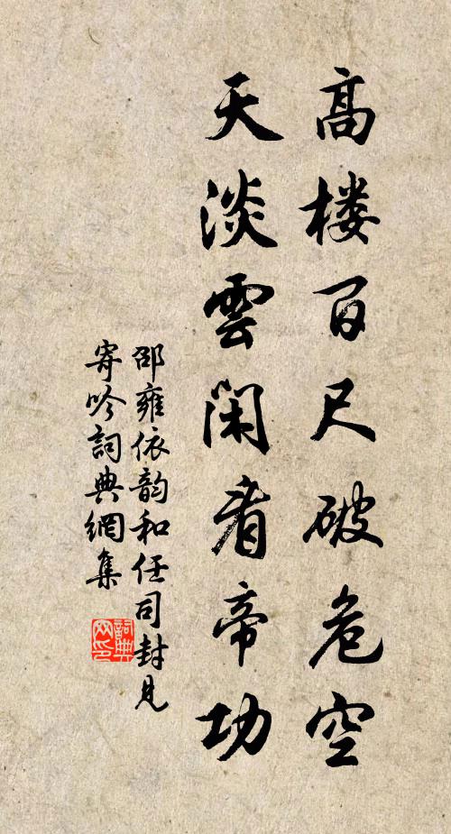 邵雍高楼百尺破危空，天淡云闲看帝功书法作品欣赏