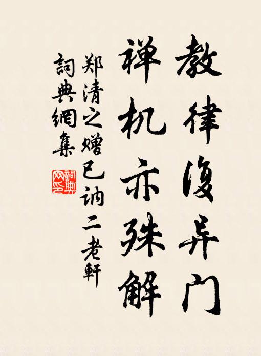 郑清之教律复异门,禅机亦殊解书法作品欣赏