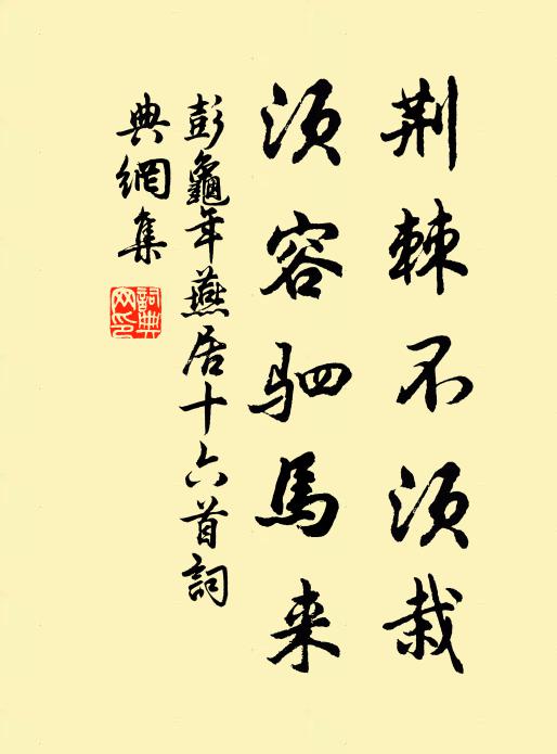 彭龟年荆棘不须栽，须容驷马来书法作品欣赏