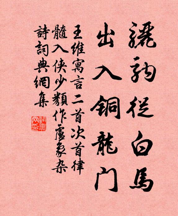 王维骊驹从白马，出入铜龙门书法作品欣赏