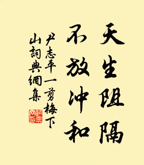 尹志平天生阻隔，不放冲和书法作品欣赏
