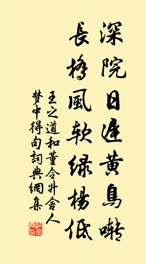 王之道深院日迟黄鸟啭，长桥风软绿杨低书法作品欣赏