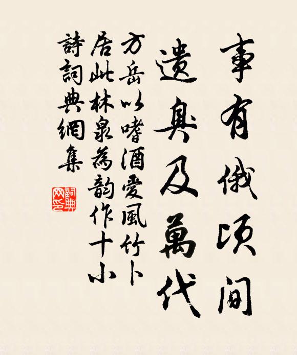 方岳事有俄顷间，遗臭及万代书法作品欣赏