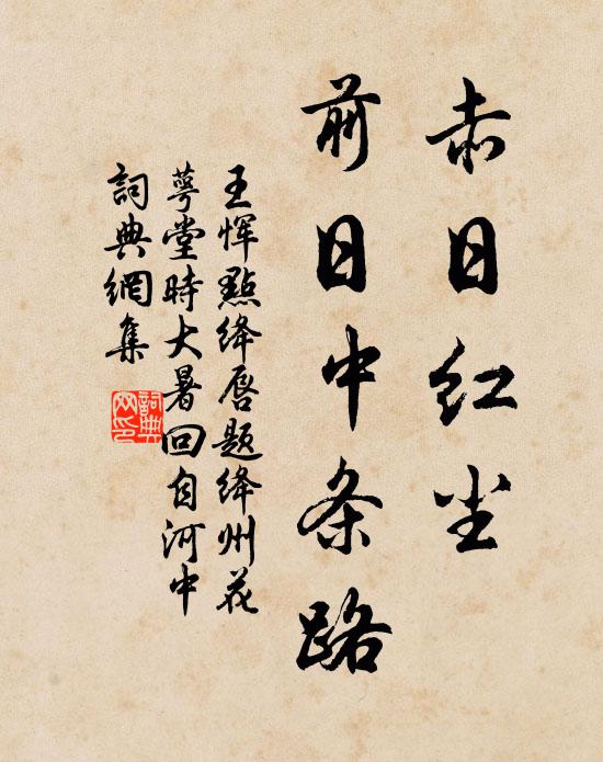 王恽赤日红尘，前日中条路书法作品欣赏
