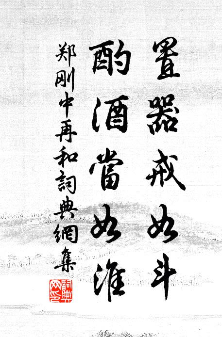 郑刚中置器戒如斗，酌酒当如淮书法作品欣赏