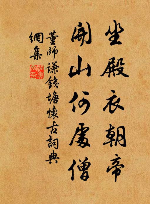 董师谦坐殿衣朝帝，开山何处僧书法作品欣赏