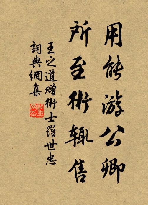王之道用能游公卿，所至术辄售书法作品欣赏