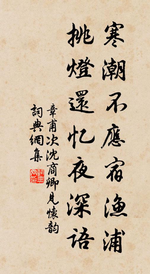 章甫寒潮不应宿渔浦，挑灯还忆夜深语书法作品欣赏
