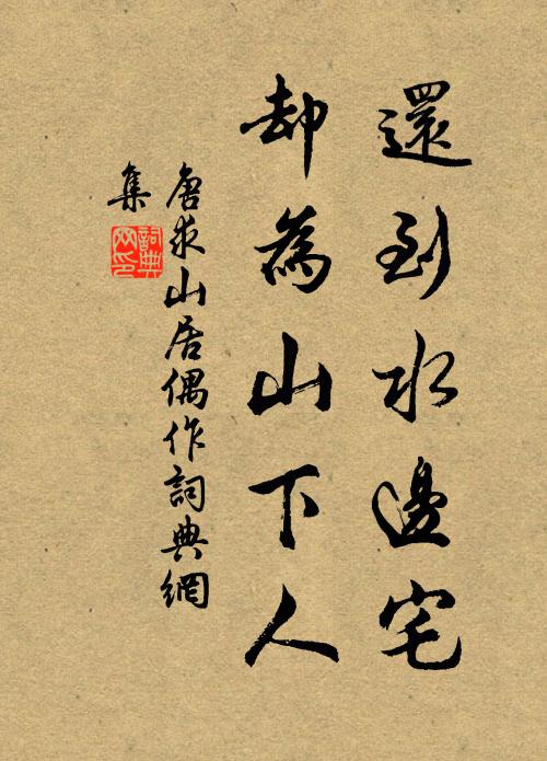 唐求还到水边宅，却为山下人书法作品欣赏