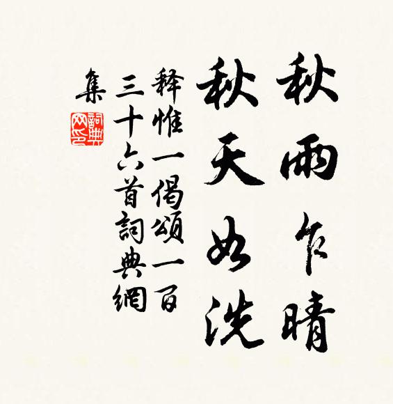 释惟一秋雨乍晴，秋天如洗书法作品欣赏