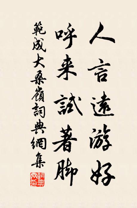 范成大人言远游好，呼来试著脚书法作品欣赏