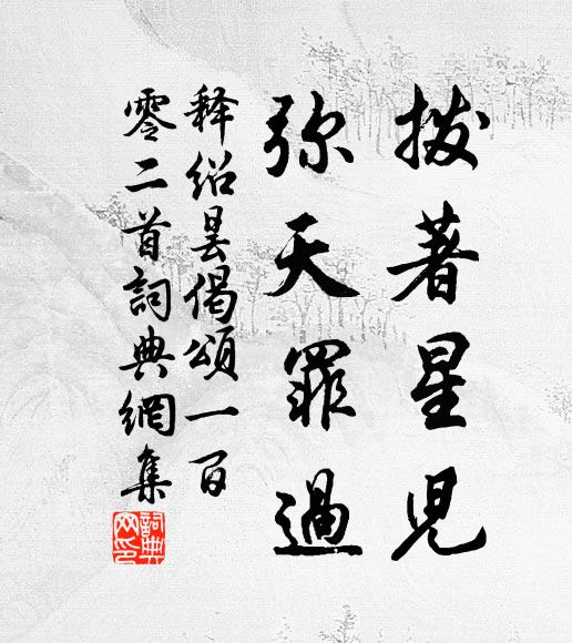 释绍昙拨著星儿，弥天罪过书法作品欣赏