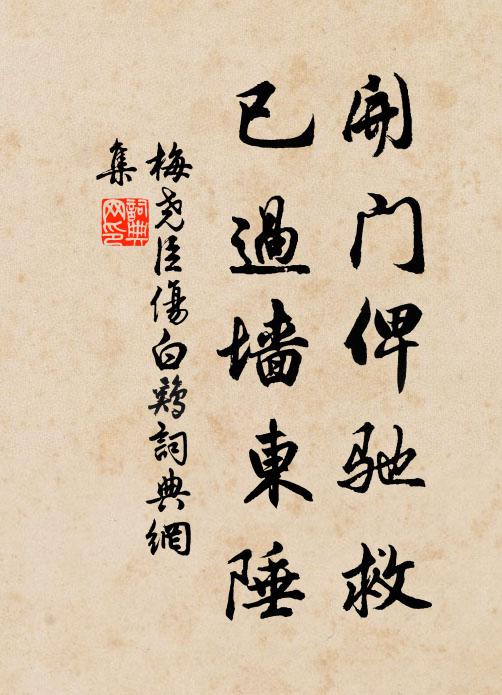 梅尧臣开门俾驰救，已过墙东陲书法作品欣赏