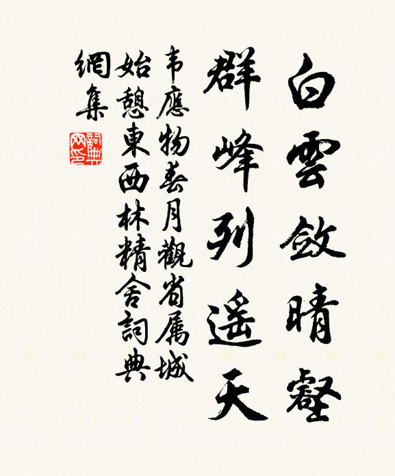 韦应物白云敛晴壑，群峰列遥天书法作品欣赏